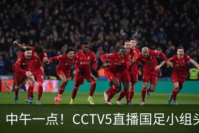 中午一点！CCTV5直播国足小组头名之争，对手亚洲杯都未出线，国足这次稳了