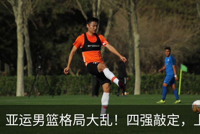 亚运男篮格局大乱！四强敲定，上届冠亚军出局，中国男篮全力冲金