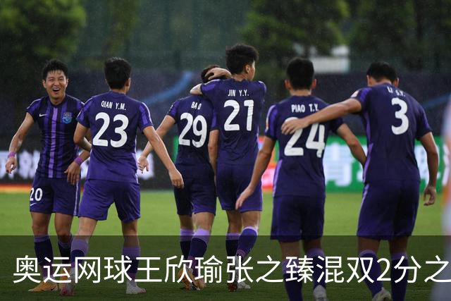 奥运网球王欣瑜张之臻混双2分之差摘银 创造历史