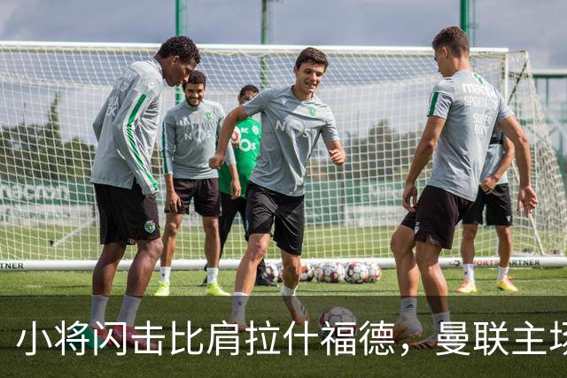 小将闪击比肩拉什福德，曼联主场痛失好局，2-3不敌布莱顿吞2连败