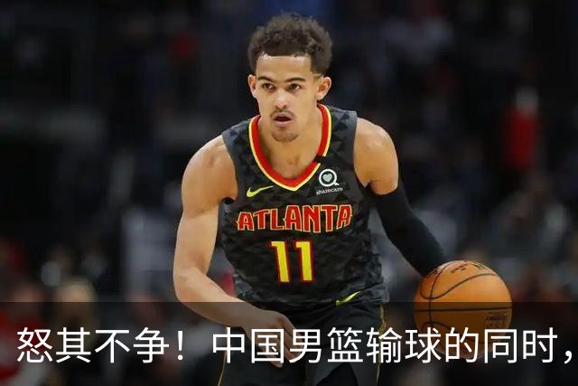 怒其不争！中国男篮输球的同时，日本替补席做出哭鼻子的嘲讽动作