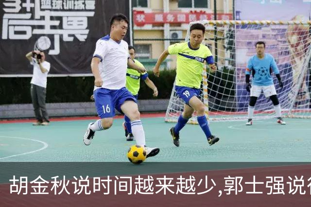 胡金秋说"时间越来越少",郭士强说"很努力":这句努力为什么惹众怒