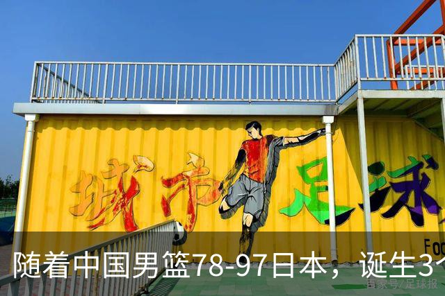 随着中国男篮78-97日本，诞生3个意外2个事实，郭士强王俊杰上榜