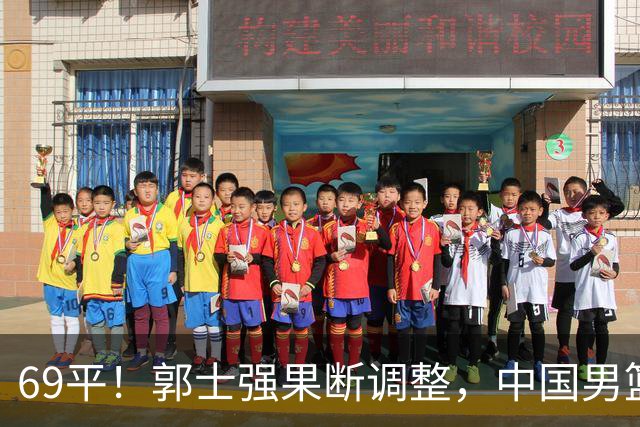69平！郭士强果断调整，中国男篮随即打出一波流，沙特主帅认输了